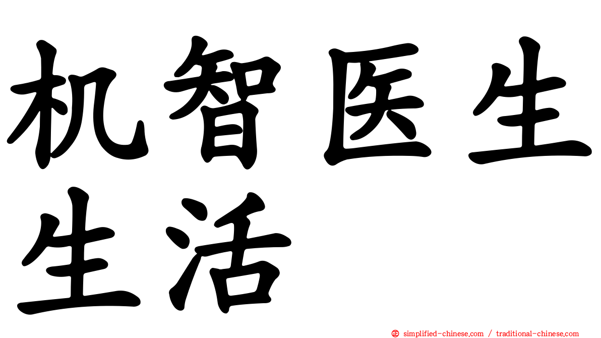 机智医生生活