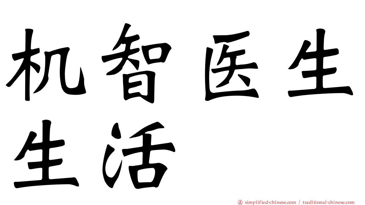 机智医生生活