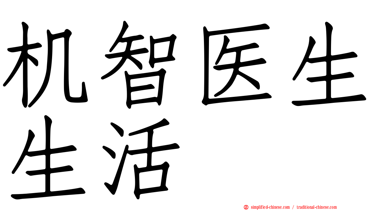 机智医生生活
