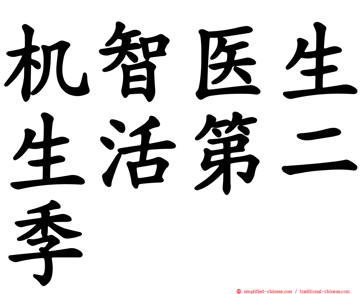 机智医生生活第二季