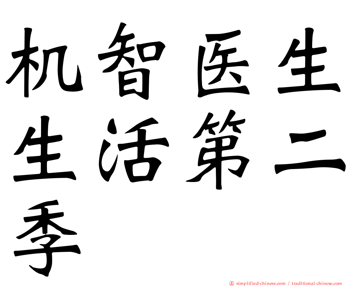 机智医生生活第二季