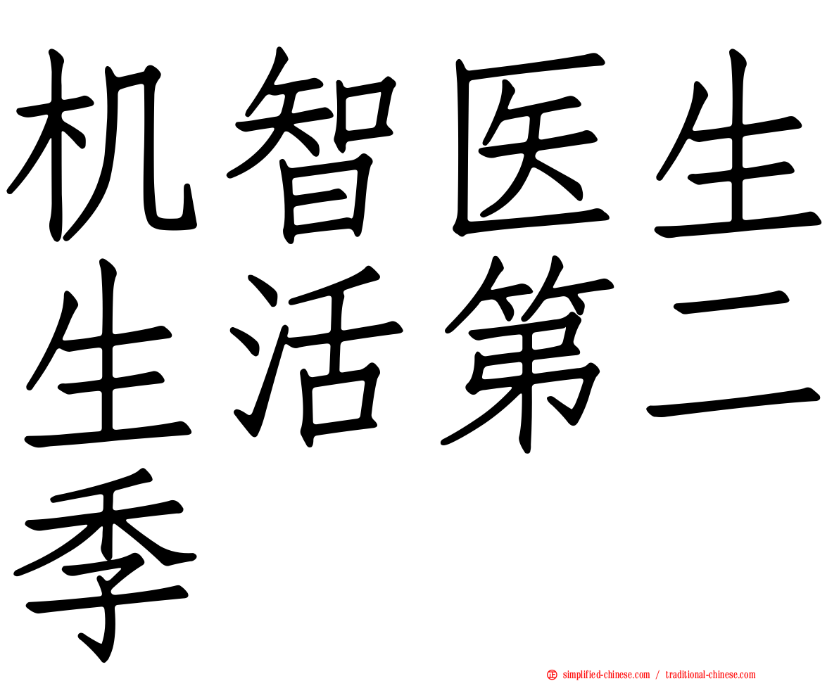 机智医生生活第二季