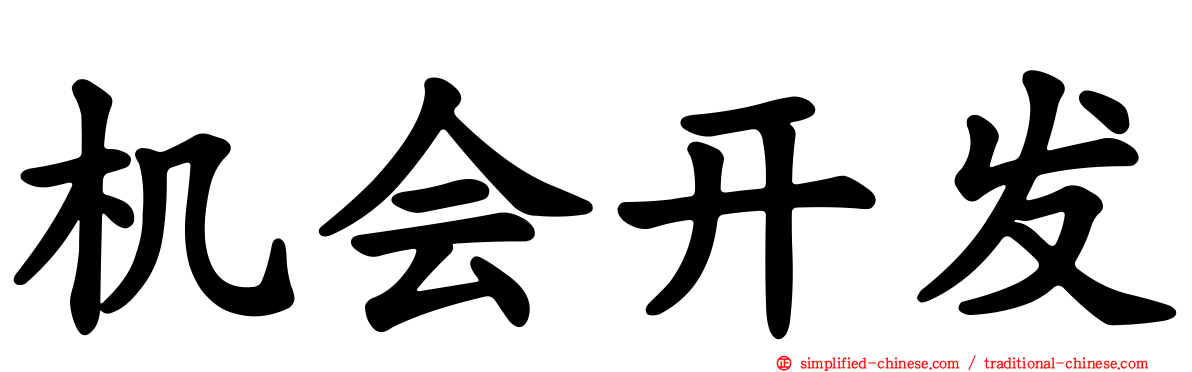 机会开发