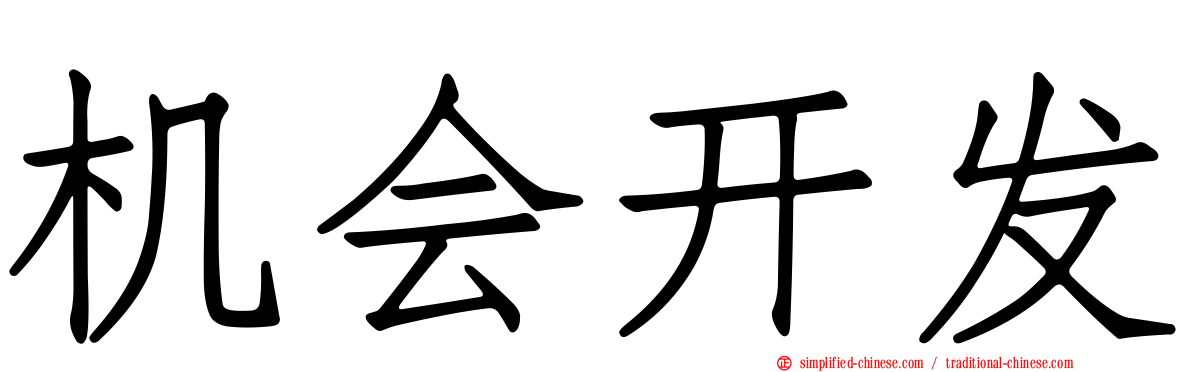 机会开发