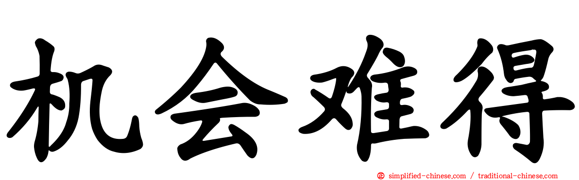 机会难得