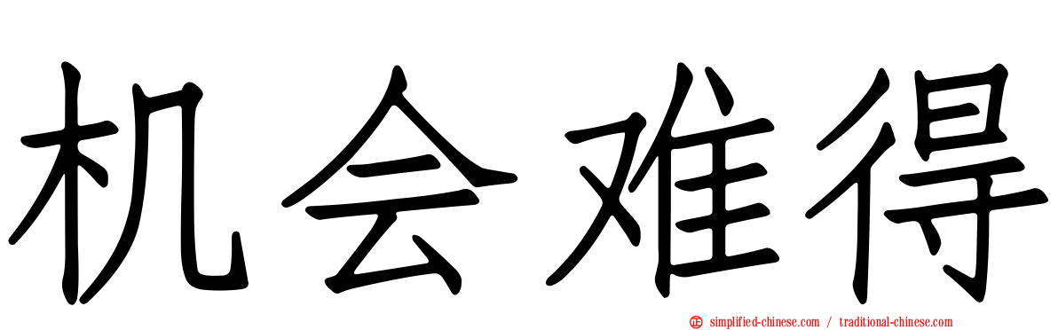 机会难得