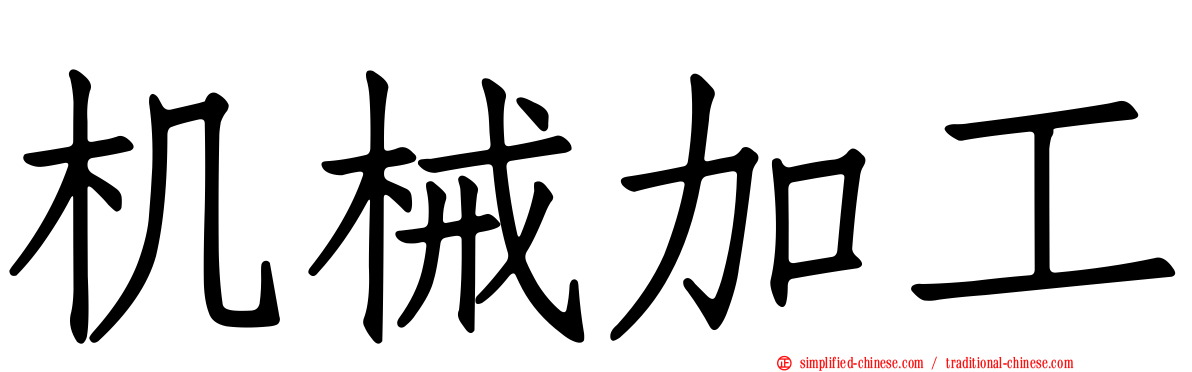 机械加工