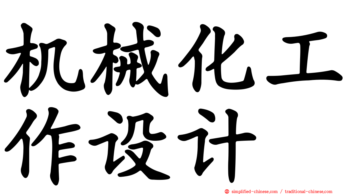 机械化工作设计