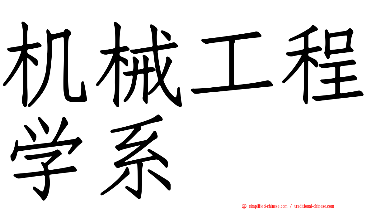 机械工程学系