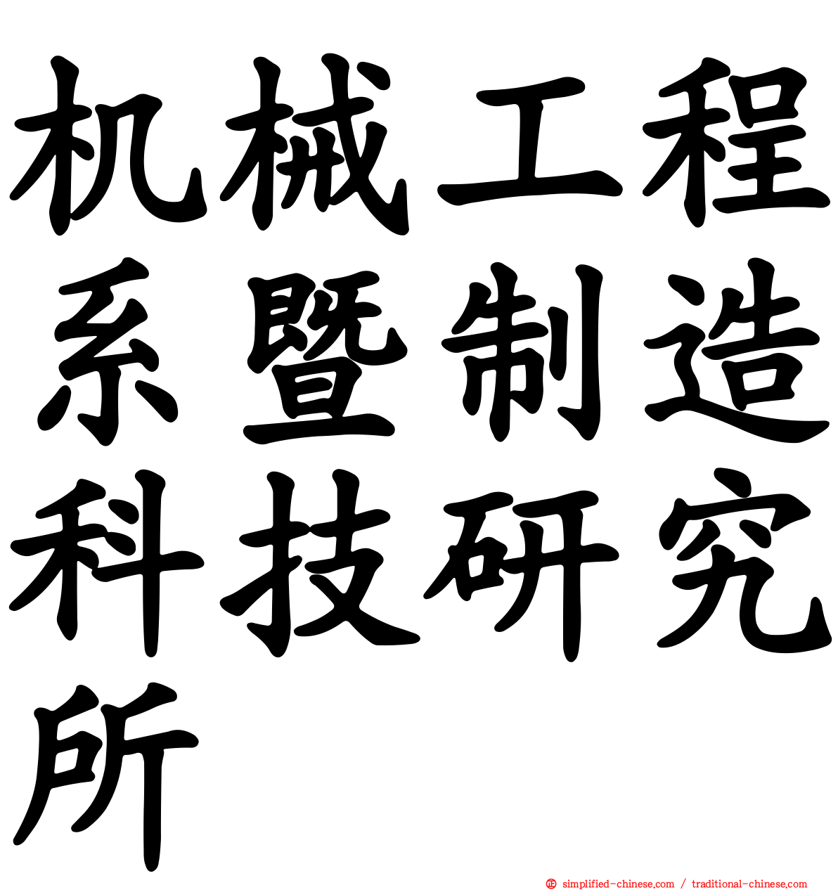 机械工程系暨制造科技研究所