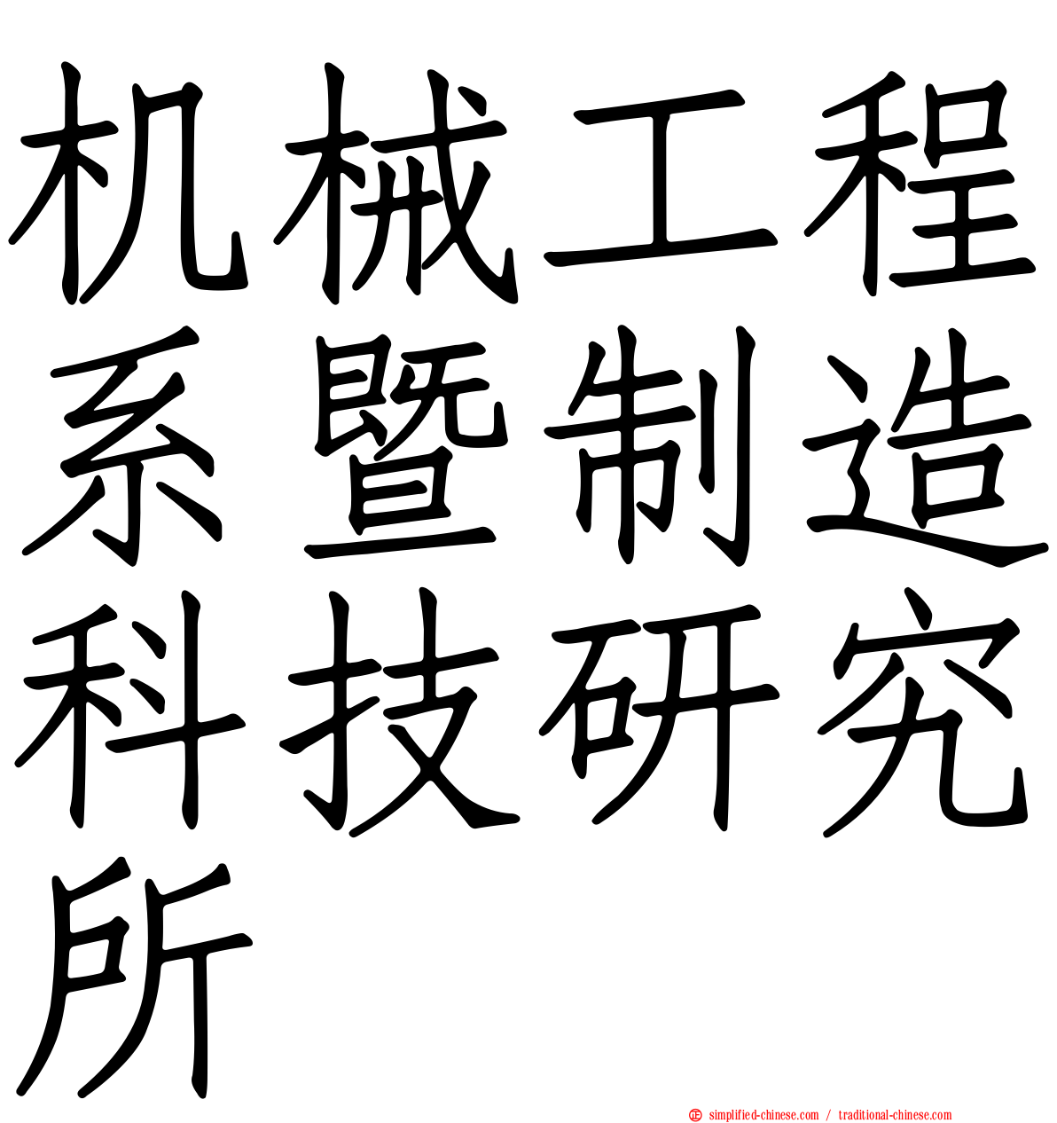 机械工程系暨制造科技研究所