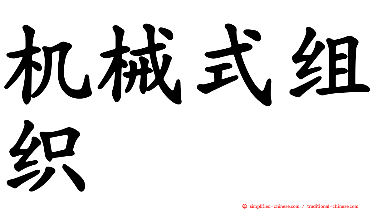 机械式组织