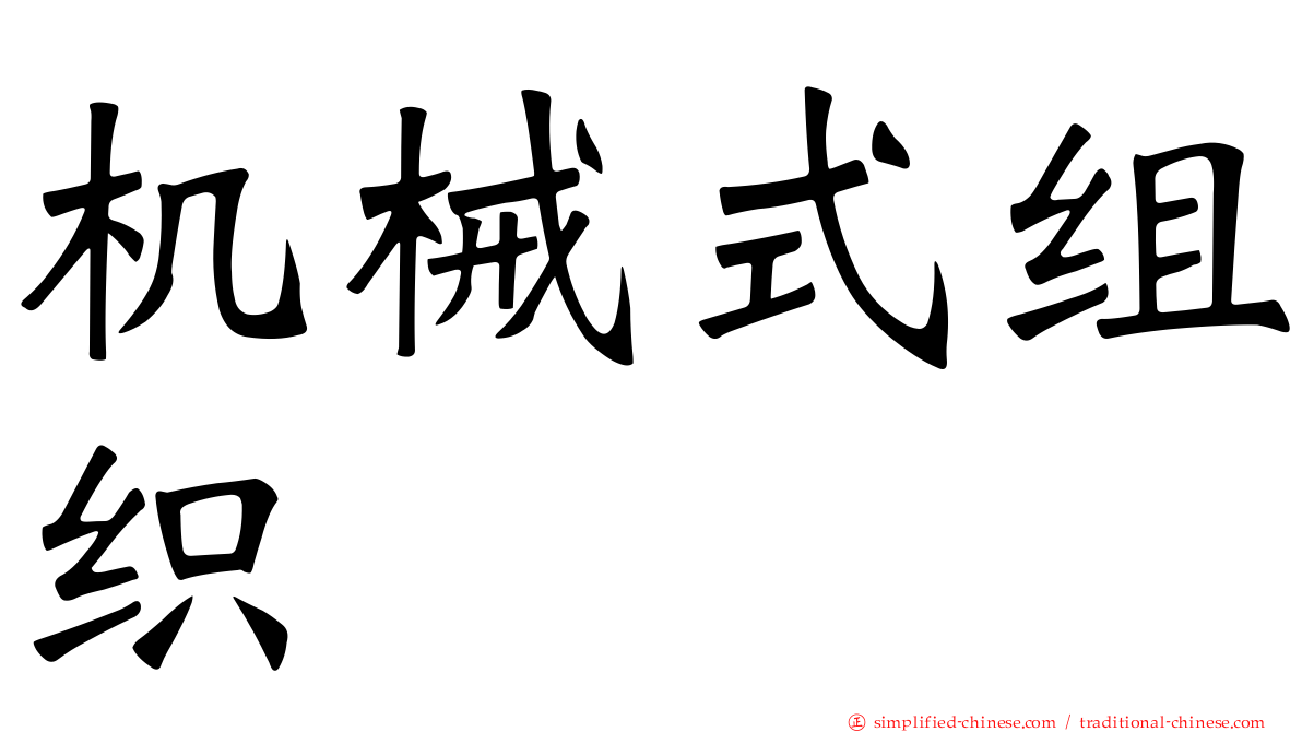 机械式组织