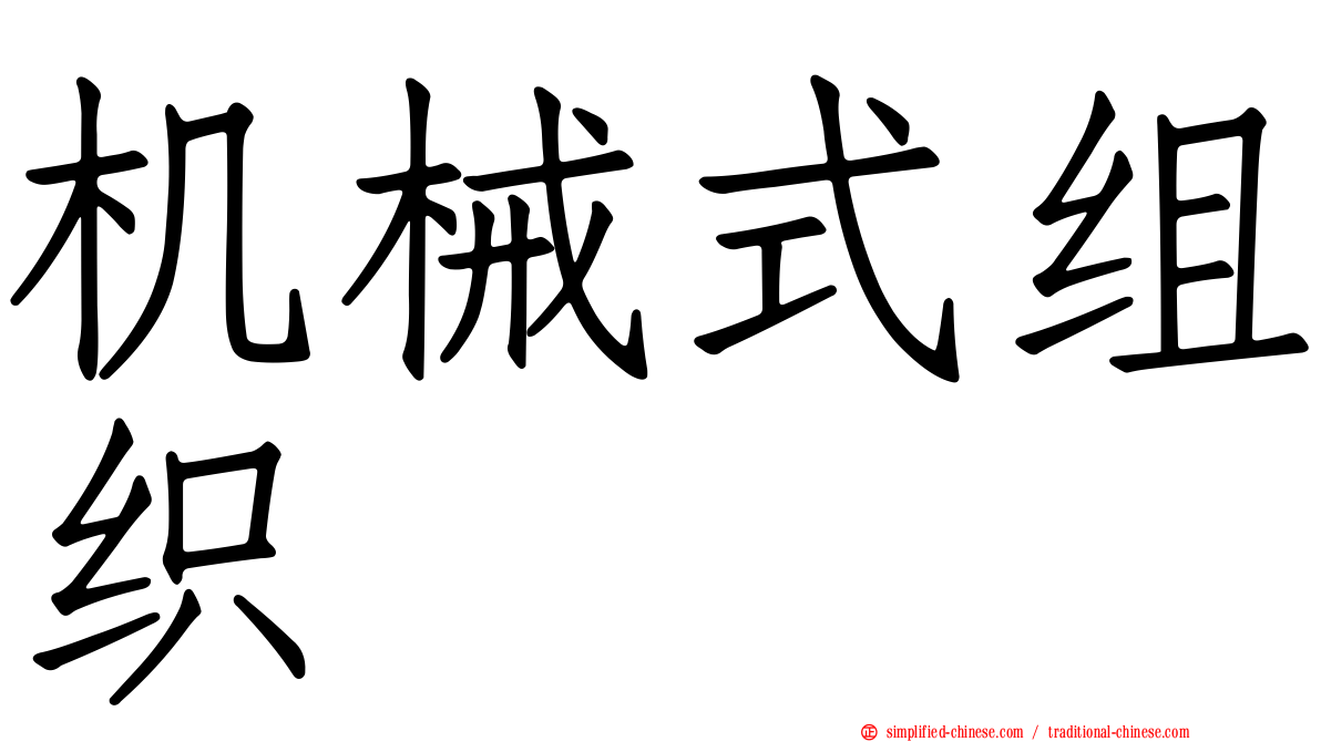 机械式组织