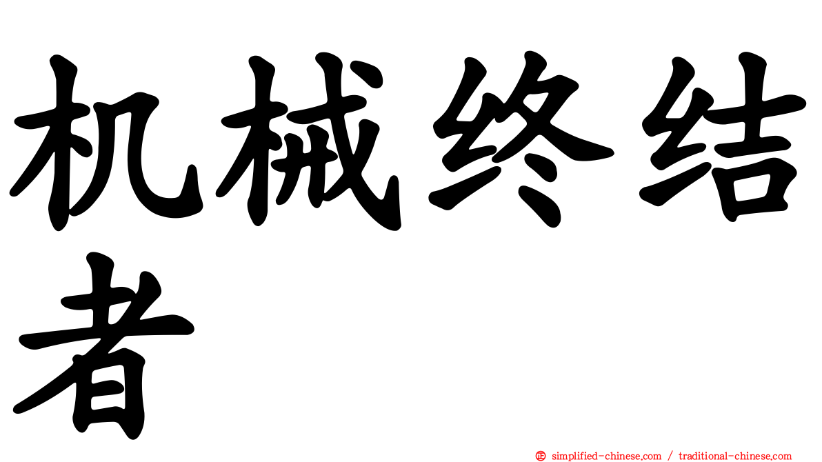 机械终结者