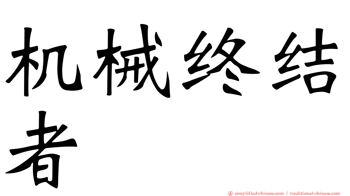 机械终结者
