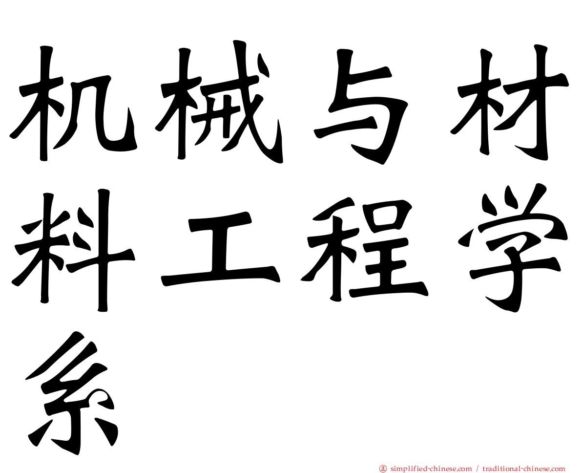 机械与材料工程学系