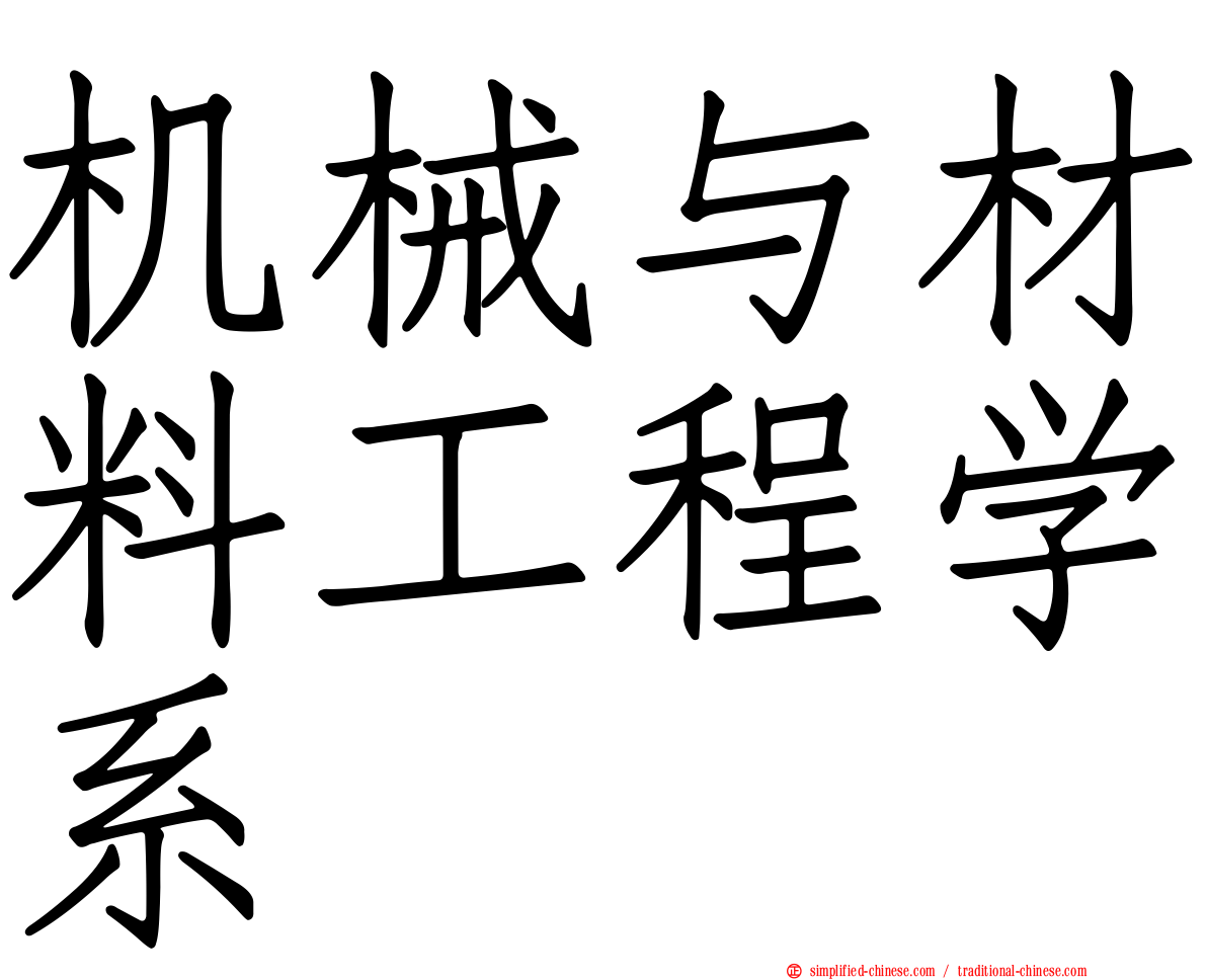 机械与材料工程学系