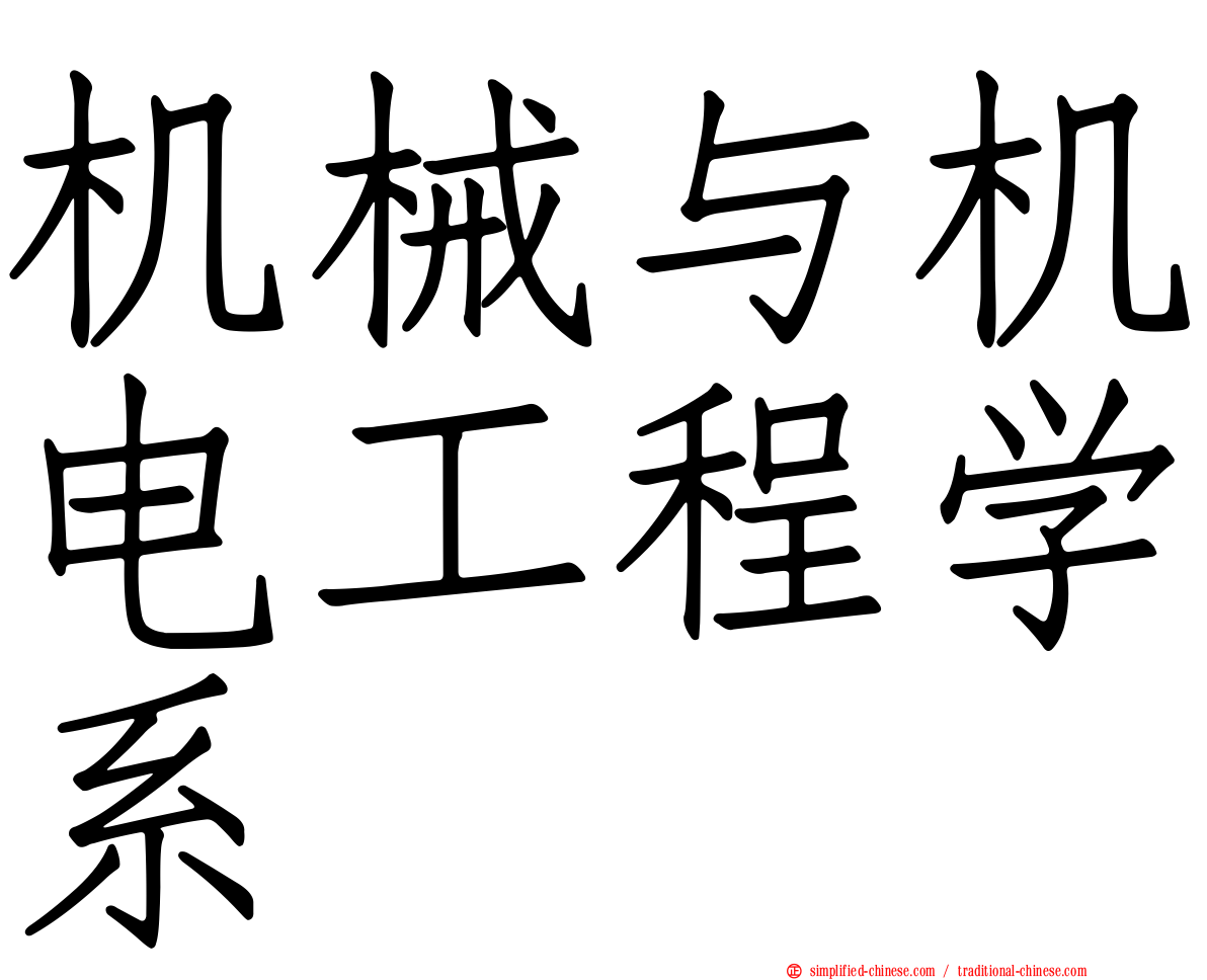机械与机电工程学系