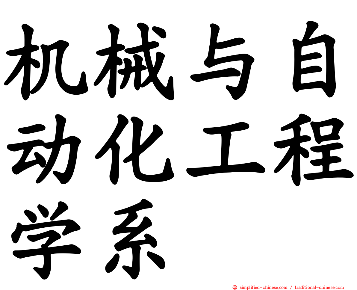 机械与自动化工程学系