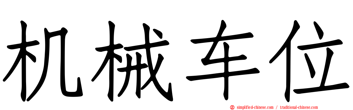 机械车位