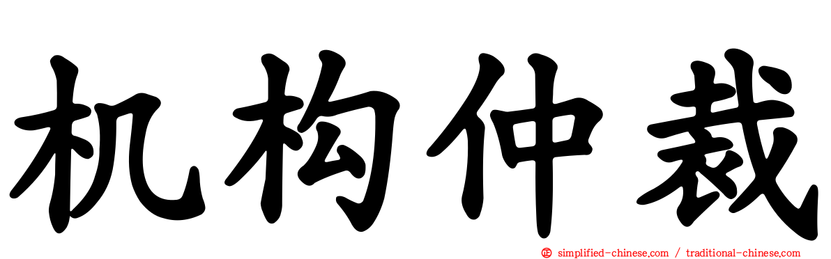 机构仲裁