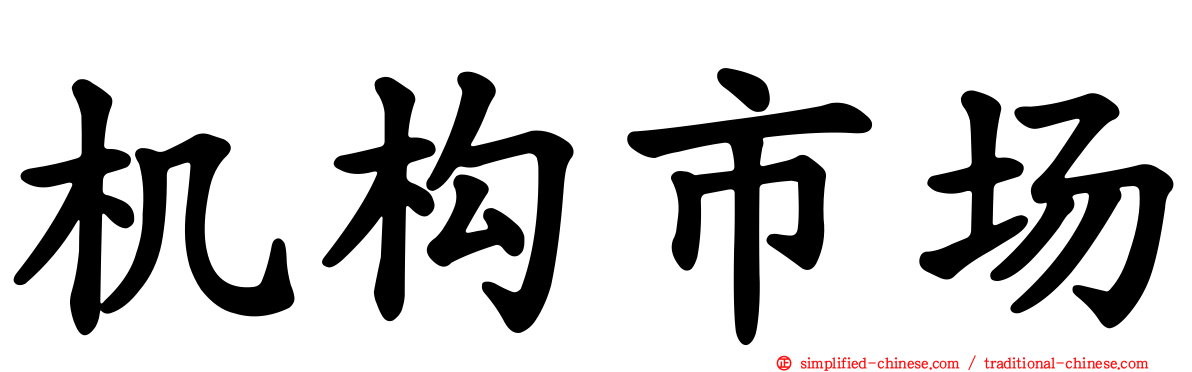 机构市场