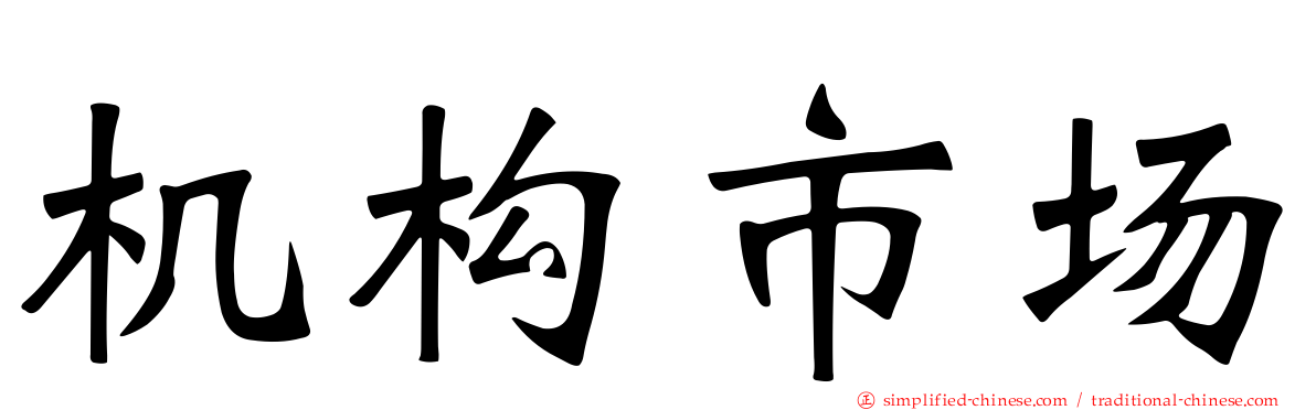 机构市场