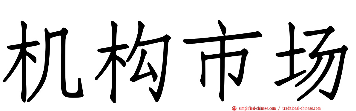 机构市场