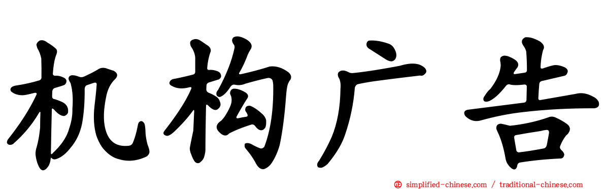 机构广告