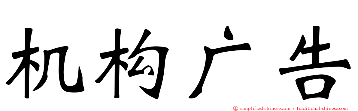 机构广告