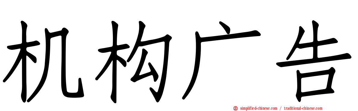 机构广告