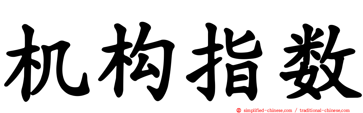 机构指数