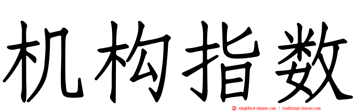 机构指数