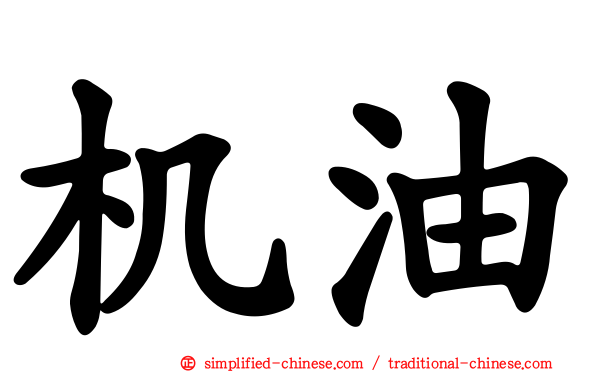 机油