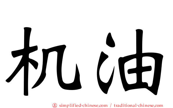 机油