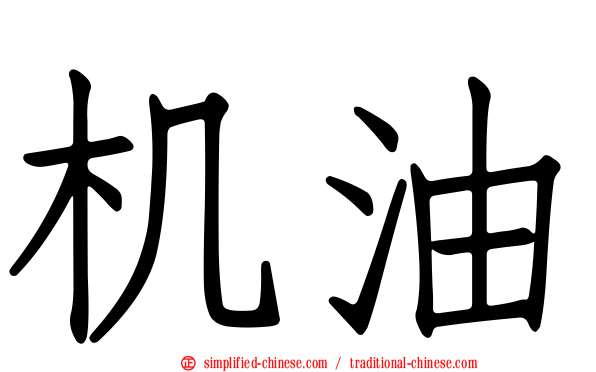 机油