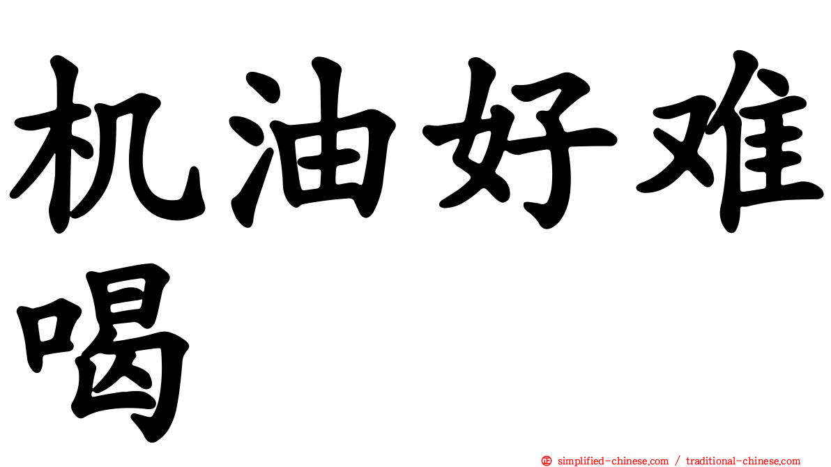 机油好难喝