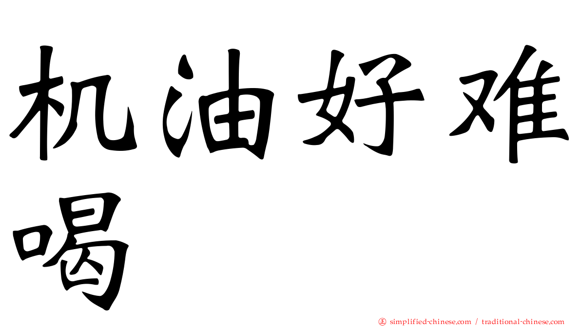 机油好难喝