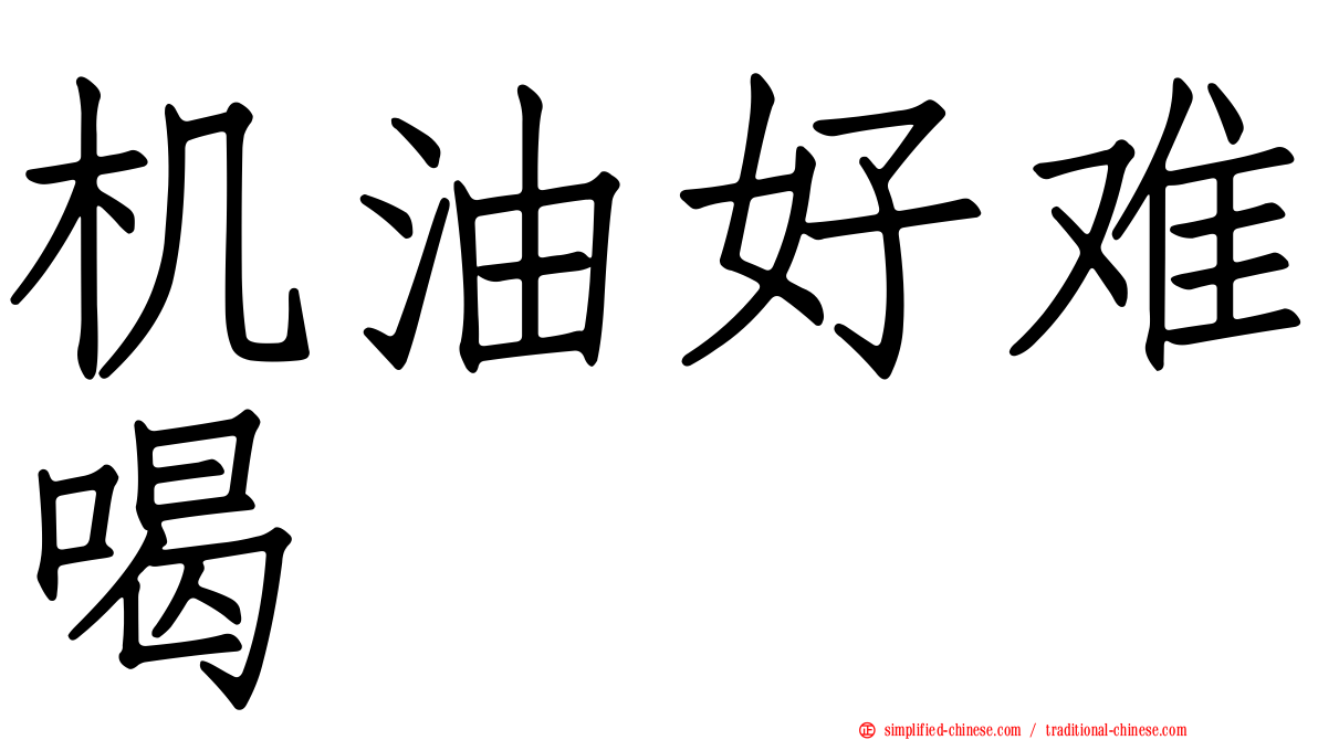 机油好难喝