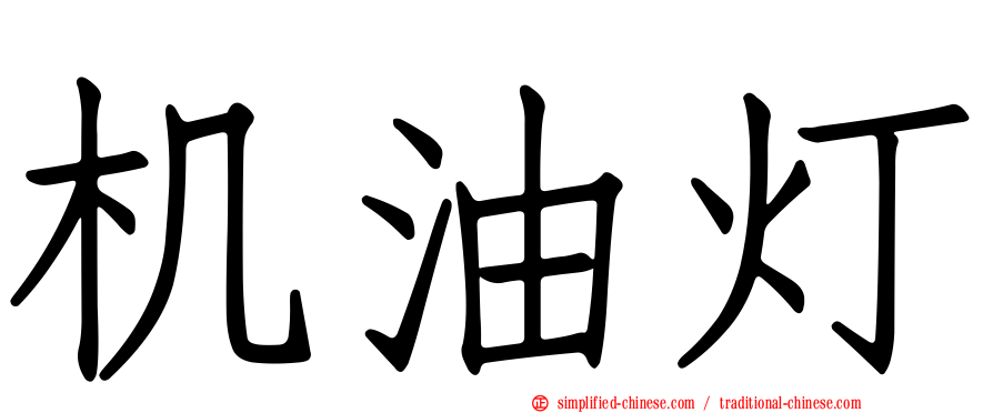 机油灯