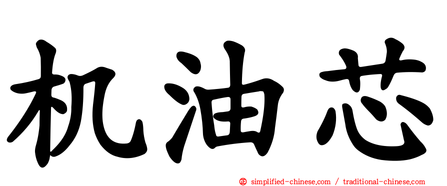 机油芯