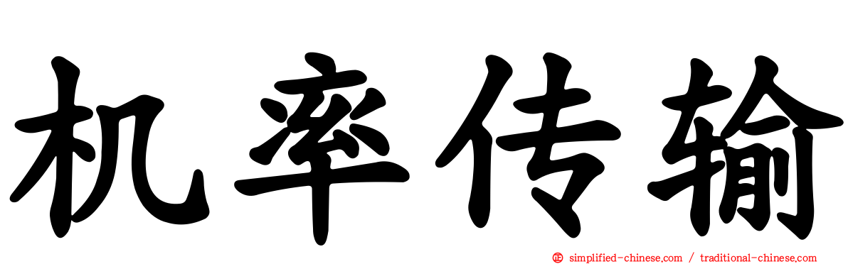 机率传输
