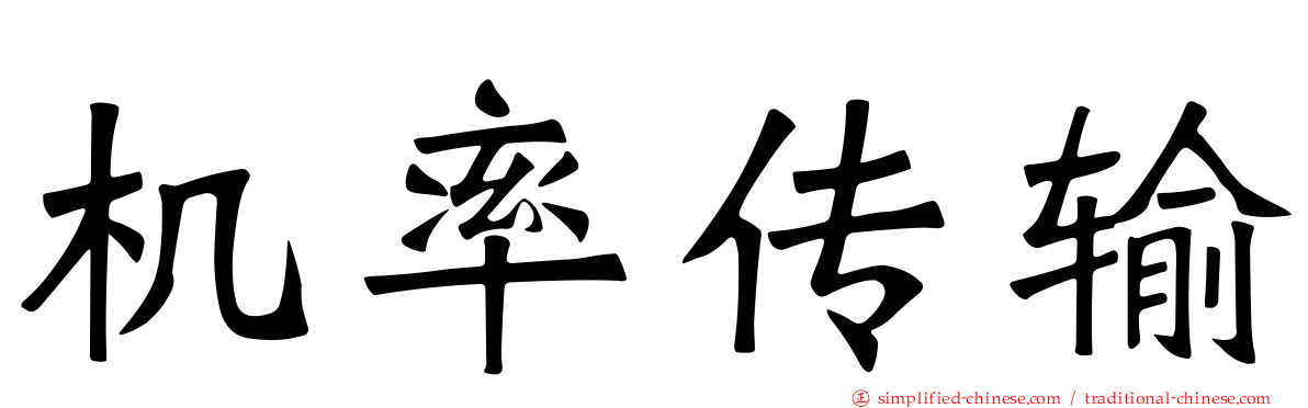 机率传输