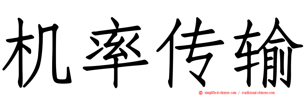 机率传输