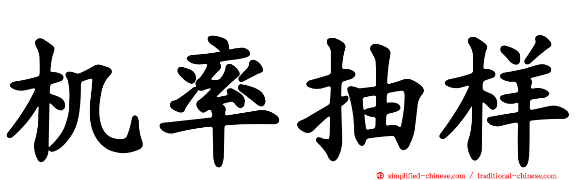 机率抽样