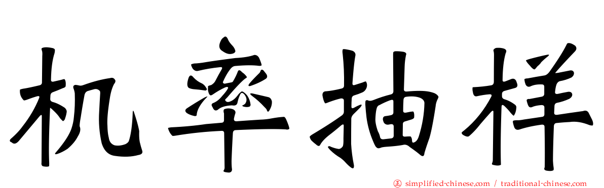 机率抽样