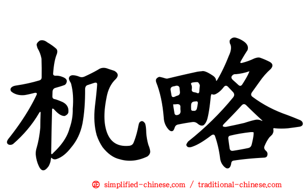 机略