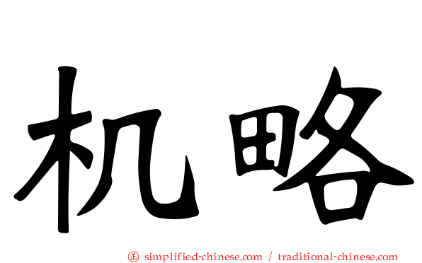 机略