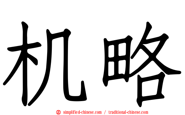 机略